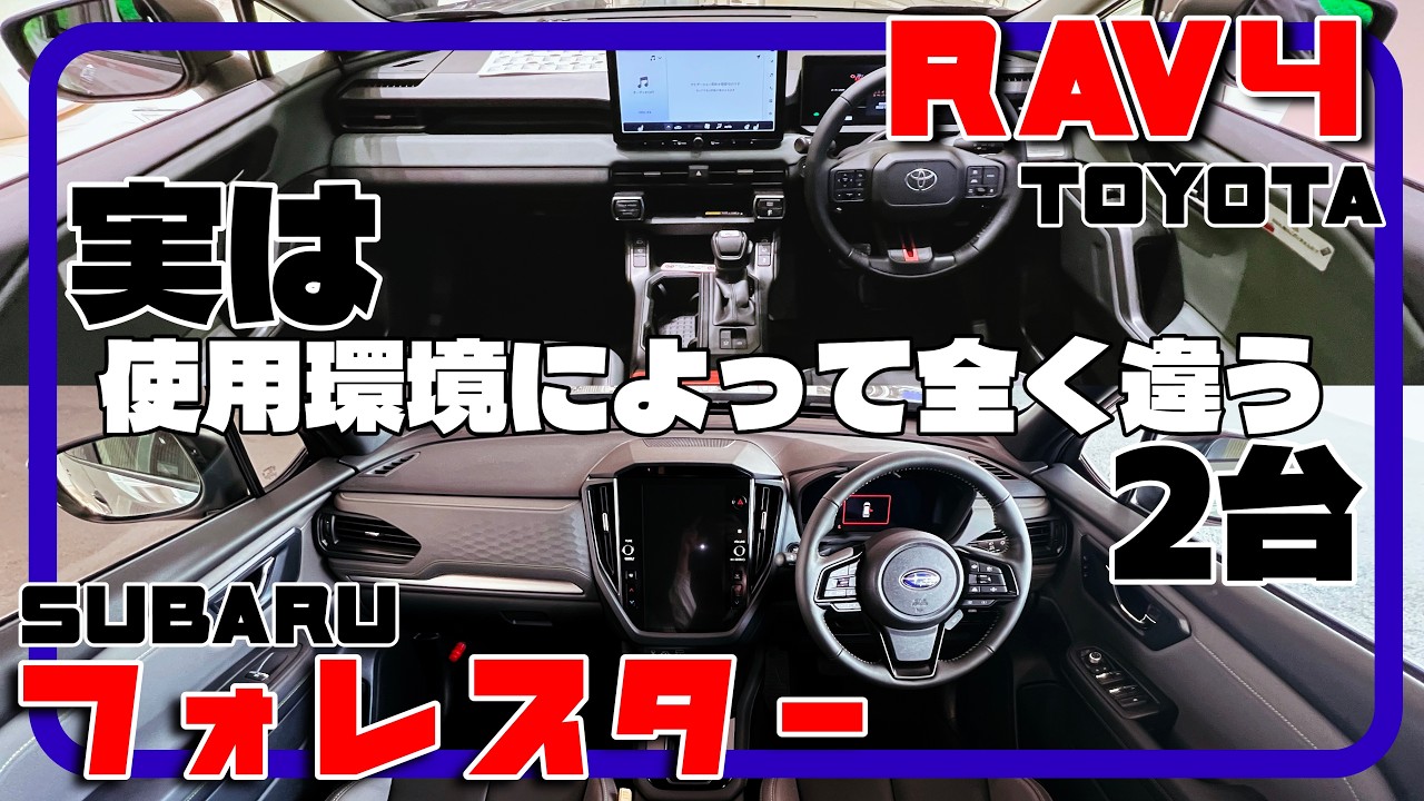 比較して決着。それぞれに感激。／トヨタ RAV4 vs スバル フォレスター
