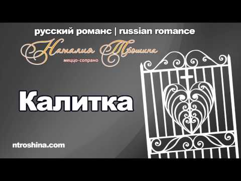 Наталия Трошина - Калитка (русский романс)