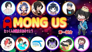 たっくんお誕生日前日なのに出番なし！？　Among Usコラボ　第一試合