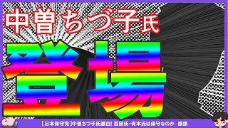 【保守党×糺す会】関係者D氏、中曽ちづ子氏にインタビュー！まさきは無視するしかないvs打ち返し継続…福永弁護士の提案に意見真っ二つ。