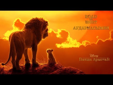 Патша Арыстан 2019 қазақша трейлер