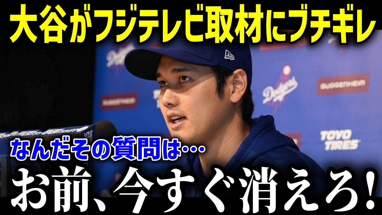 大谷がフジテレビに大激怒！？「ふざけるなと思った…」WBCを前に現在まで続く大谷とフジテレビの因縁とは【大谷翔平 海外の反応 MLB】