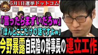 今野暴露！自民党陰の幹事長の連立工作！「言ったらまずいだろｗほんとここだけの話ですよｗ」【2026年5月1日選挙ドットコム】