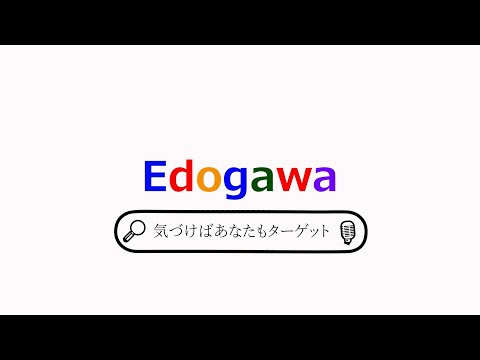 「マルチ商法にご用心！！」江戸川大学15秒CM