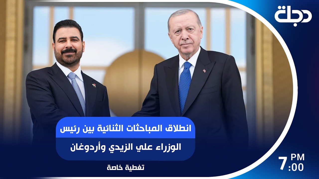 فيديو | انطلاق المباحثات الثنائية بين رئيس الوزراء علي الزيدي وأردوغان في المجمع الرئاسي بأنقرة