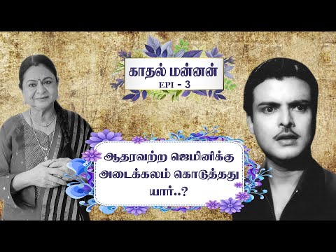 Who gave refuge to the helpless Gemini..? - Gemini Ganesan Biography - Kadhal Mannan - EPI 3