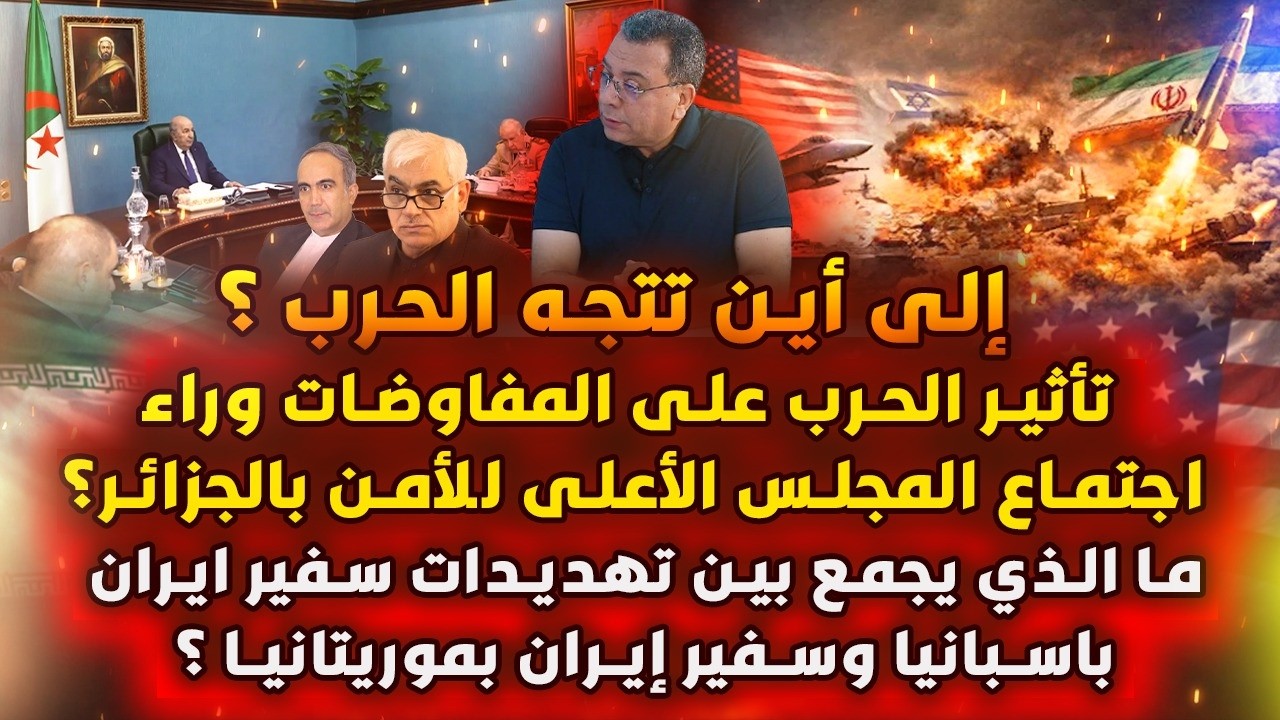 الى اين تتجه الحر-ب؟الحر-ب والمفاوضات في اجتماع مجلس عسكر الجزائر-تهديد ايرا?