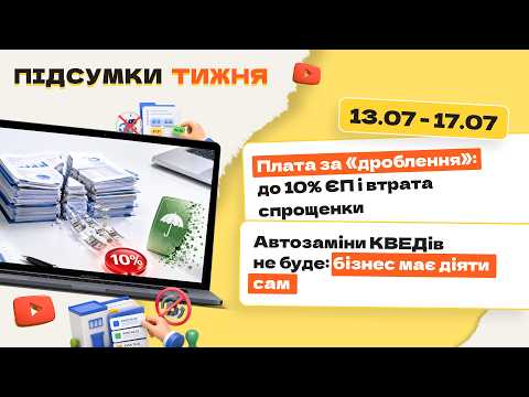 відео прев’ю для Плата за «дроблення»: до 10% ЄП і втрата спрощенки. Автозаміни КВЕДів не буде: бізнес має діяти сам. Підсумки тижня 13.07-17.07.2026