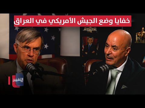 فيديو | مسؤول أمريكي سابق يكشف خفايا وضع الجيش الأمريكي في العراق | بودكاست واشنطن