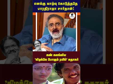 எனக்கு வாழ்வு கொடுத்ததே பாரதிராஜா சார்தான்!
