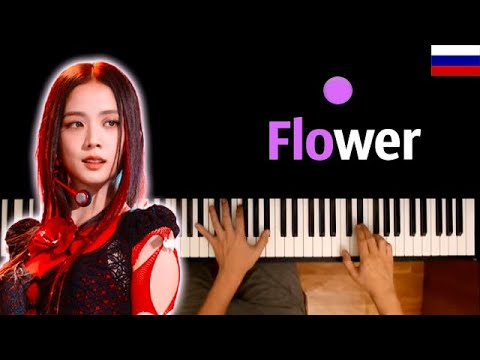 🇷🇺 Jisoo - Flower (НА РУССКОМ) ● караоке | PIANO_KARAOKE ● ᴴᴰ + НОТЫ & MIDI