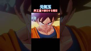 #shorts 界王様のところで元気玉の修行をする孫悟空！ 【ドラゴンボールZ カカロット】