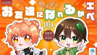 【#参加型コラボ】久々の初コラボ！このはさんと共に『お友達になれるかエペ』してく？【#apex】