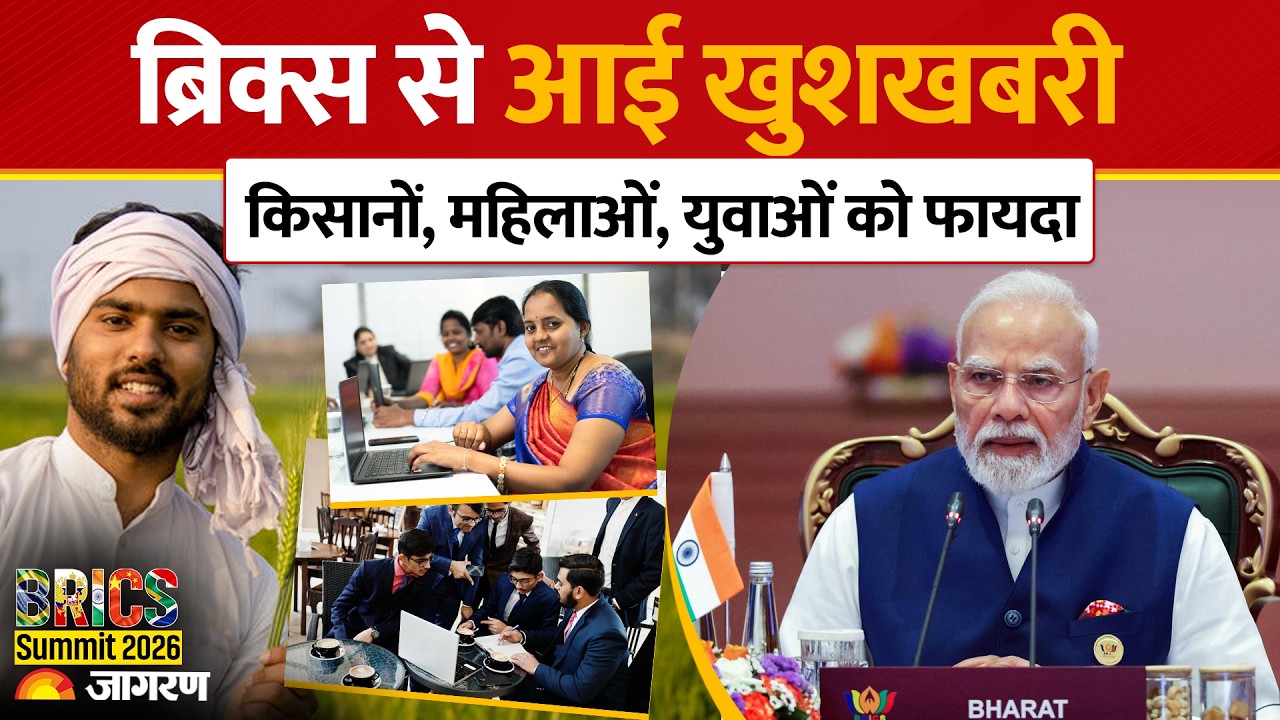 BRICS Summit 2026:PM Modi ने रखा विजन। युवा, किसान और महिलाओं को मिलेगा 21 देशों का सहयोग