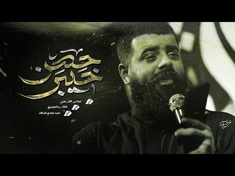 حصن خيبر || ملأ مجتبى الكعبي || هيئه عزاء بني هاشم || ١٤٤٦ هـ ٢٠٢٤ _ العراق _واسط