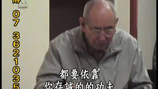 四書道貫第1集-楊育超點傳師主講