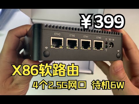 只要￥399元？X86最低价软路由，6w功耗，4口2.5G网口，软路由开箱体验！【#阿雷科技 】