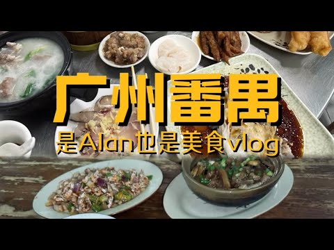 廣州番禺行之回味無窮的一天美食vlog 永遠相信番禺地的任何一家煙火氣美食 這一帶根本就是沒有最好喫 隻有更好喫！