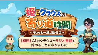【超雑談】AIのクラウスとラジオ番組を始めることになりました（GPT-Live）