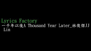 [Lycric Factory繁歌詞]一千年以後A Thousand Year Later_林俊傑JJ Lin
