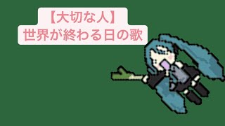 【大切な人】世界が終わる日の歌 feat.初音ミク #Shorts #vocaloid