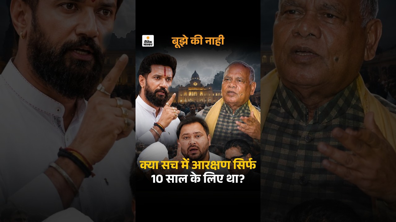 Reservation controversy: क्या सच में आरक्षण सिर्फ 10 साल के लिए था? | Chiraj Paswan Tejaswi Yadav