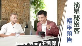 摘星秘密客_預告
