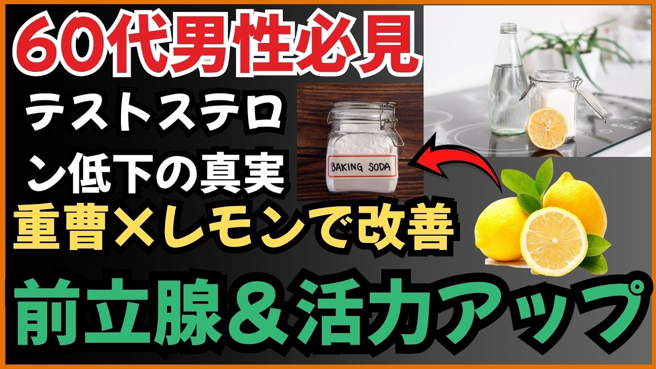 60代男性のテストステロン低下を改善｜重曹×レモンで前立腺と活力を取り戻す夜習慣
