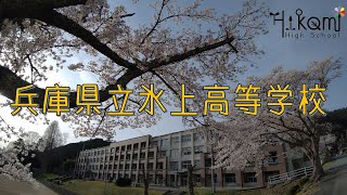 県立氷上高等学校