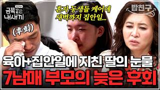 [#밥친구] "엄마아빠는 날 안 사랑하는 것 같아" 24시간 동생들 육아와 집안일에 시달리는 셋째 딸 눈물의 호소💧 | 금쪽같은 내새끼 249회