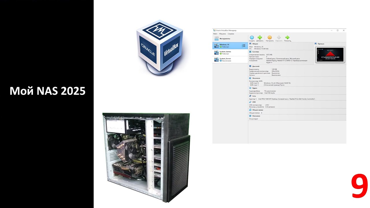 Мой NAS 2025 - Virtual Box