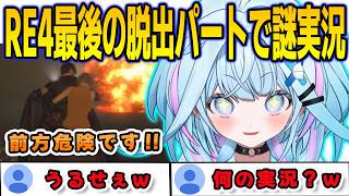 RE4最後の水上スキー脱出パートで謎の実況を始めるすうちゃん【⽔宮枢/FLOWGLOW/ホロライブ/切り抜き】