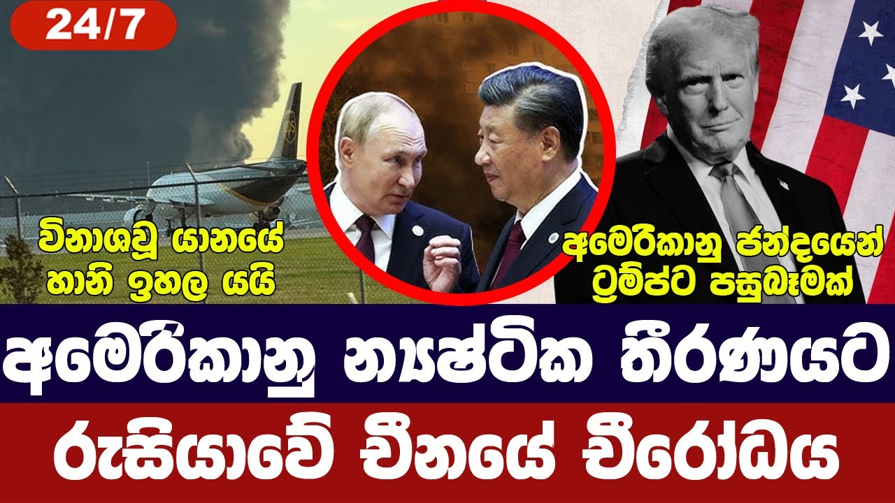චීනයෙන් රුසියාවෙන් අමෙරිකාවට විරෝධය/ට්‍රම්ප් පසුබෑ