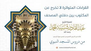 صورة 160 اختلاف القراءات القرآنية - الشيخ عبدالقادر شيبة الحمد رحمه الله