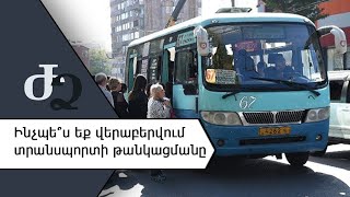 Ինչպե՞ս եք վերաբերվում տրանսպորտի թանկացմանը