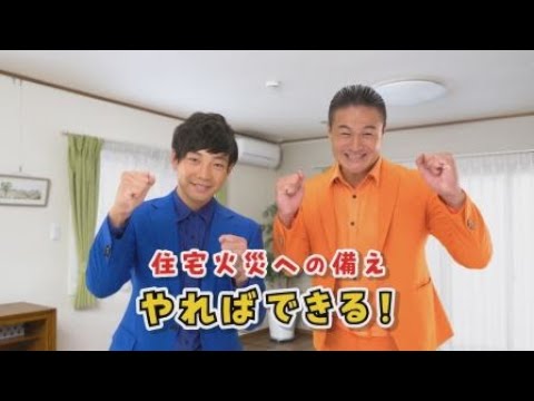 【ティモンディ】住宅火災への備え やればできる！【住宅用火災警報器編】