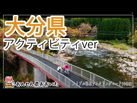 【大分県】おんせん県おおいた観光動画　～大分県：アクティビティver.～