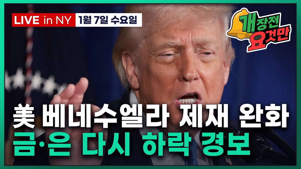 [빈난새의 개장전 요것만-1월7일] "베네수엘라 석유 무한정 양도" | 원자재지수 리밸런싱 | "메모리값 통…