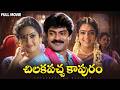 Chilakapacha Kapuram Telugu Full Movie Jagapathi Babu Soundarya Meena Charan Raj