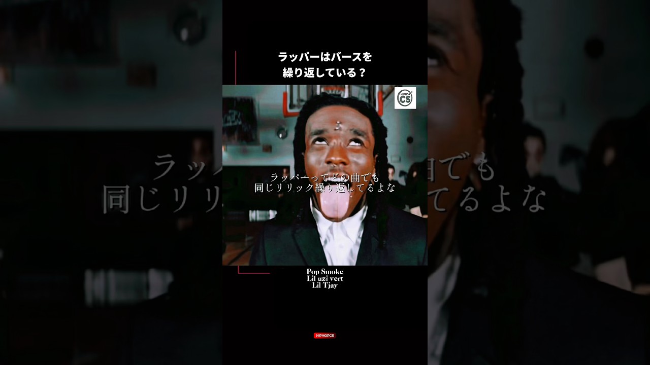 ラッパー達はリリックを繰り返している？#HIPHOPCs #HipHop #Rap #HipHopAnalysis #RapAnalysis#和訳ヒップホップニュース