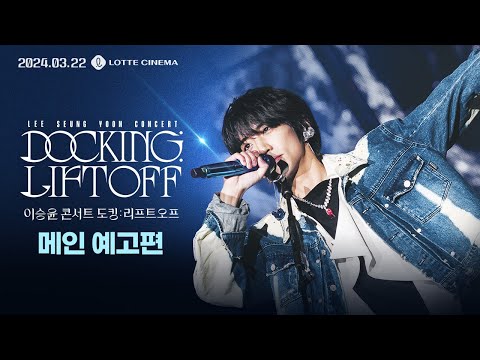 [이승윤 콘서트 도킹 : 리프트오프] 메인 예고편 예고편