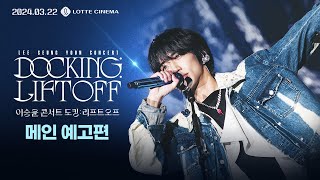 [이승윤 콘서트 도킹 : 리프트오프] 메인 예고편