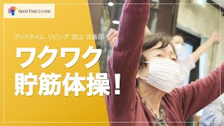 老人ホームのアクティビティ ワクワク貯筋体操