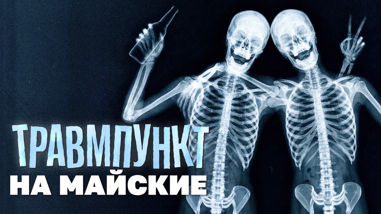 Провел майские праздники в травмпункте Мытищ