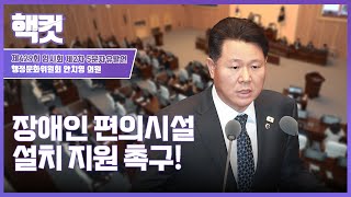 [핵컷] 장애인 편의시설 설치 지원 촉구! #5분자유발언 #안치영 #행정문화위원회
