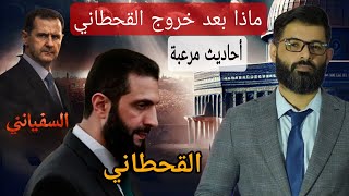د. محمد الرفاعي | هل ظهر القحطاني الذي قال عنه النبي : يوحد الشام ؟ | العلامات الأخيرة 