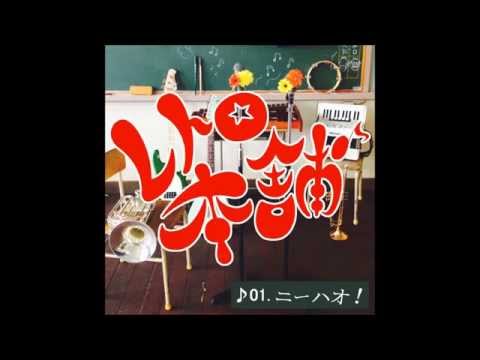 Retro Honpo レトロ本舗 2ndシングル「ニーハオ！」試聴