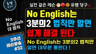 No English 는 2/3 법칙 안에 해답이 있습니다 ! #32  #유쌤당구