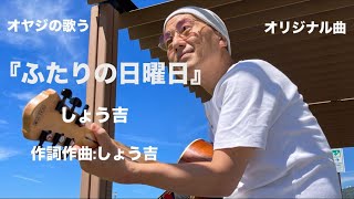 オヤジの歌う 『ふたりの日曜日』  しょう吉  @オリジナル  【歌詞付】