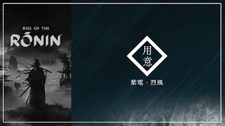 浪人崛起 - 紫電＆烈風 Test